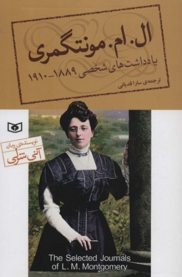 تصویر  یادداشت های شخصی ال.ام.مونتگمری (1889-1910)